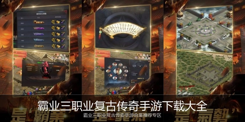 霸业三职业复古传奇手游下载大全