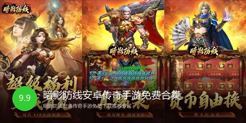 暗影防线安卓传奇手游免费合集