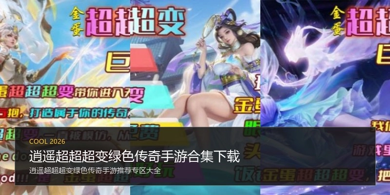 逍遥超超超变绿色传奇手游合集下载