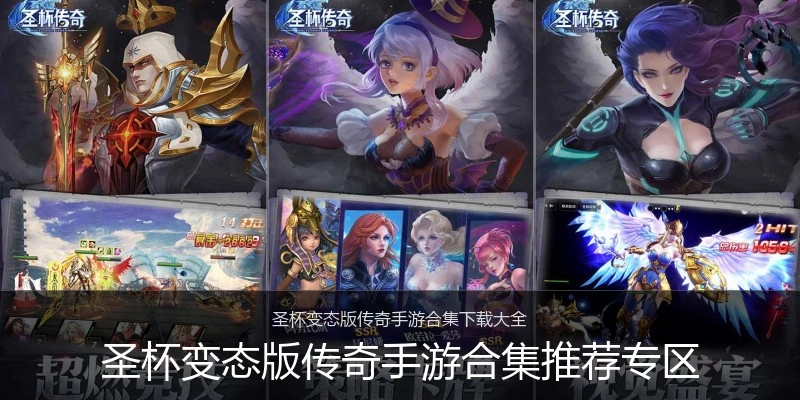 圣杯变态版传奇手游合集推荐专区
