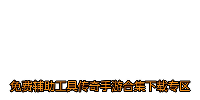 免费辅助工具传奇手游合集下载专区