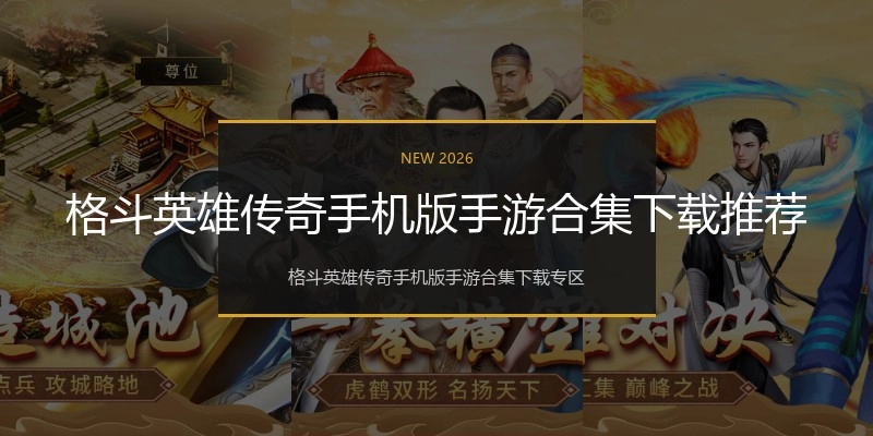 格斗英雄传奇手机版手游合集下载推荐