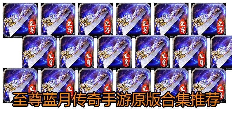 至尊蓝月传奇手游原版合集推荐
