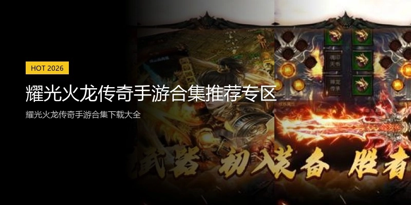 耀光火龙传奇手游合集推荐专区