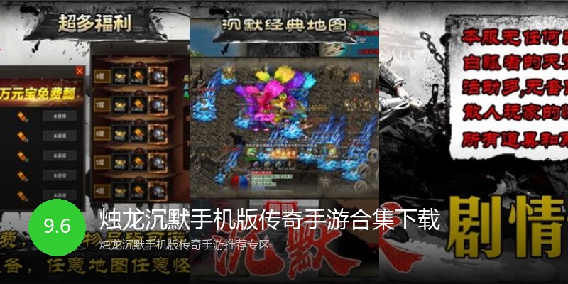 烛龙沉默手机版传奇手游合集下载