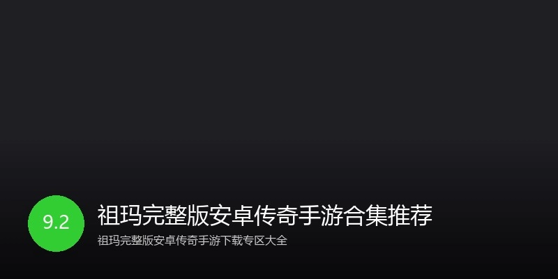祖玛完整版安卓传奇手游合集推荐