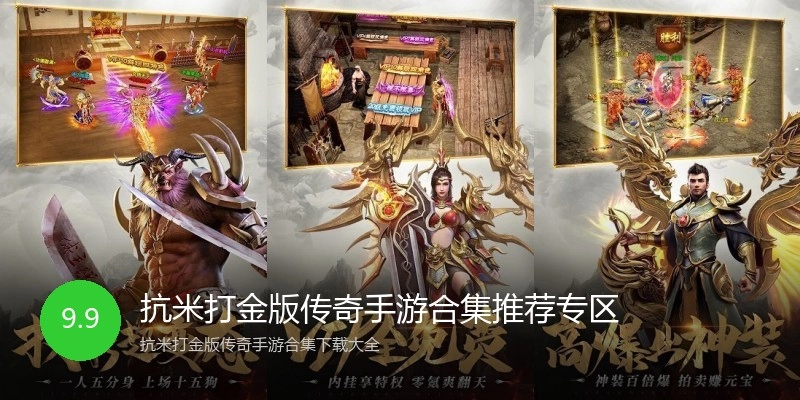 抗米打金版传奇手游合集推荐专区
