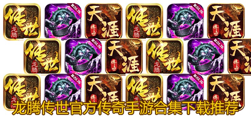 龙腾传世官方传奇手游合集下载推荐
