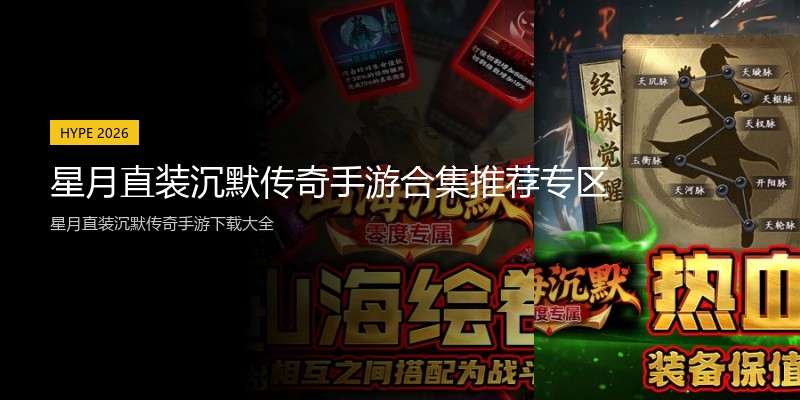 星月直装沉默传奇手游合集推荐专区