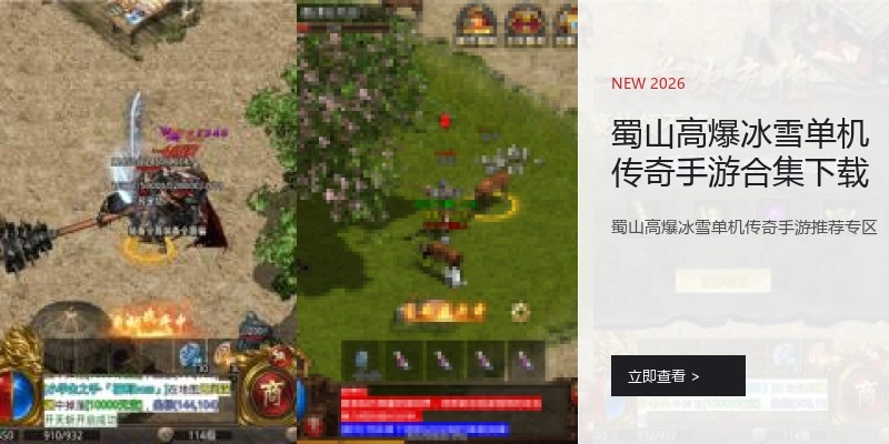 蜀山高爆冰雪单机传奇手游合集下载