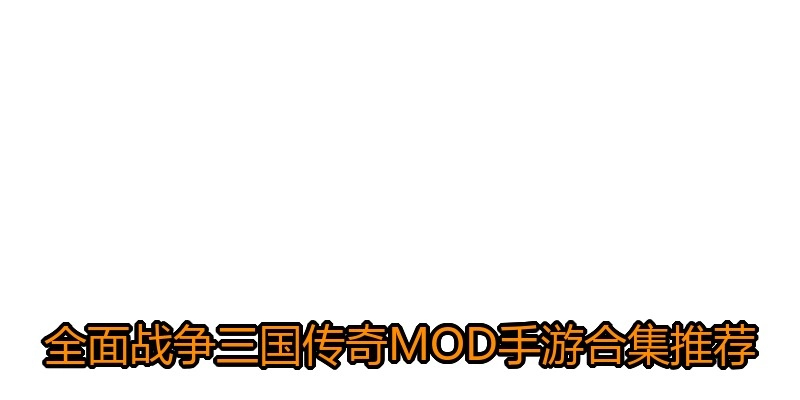 全面战争三国传奇MOD手游合集推荐