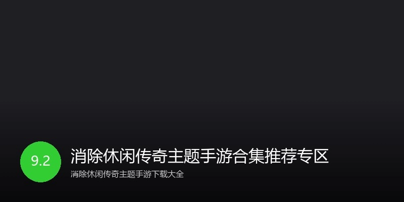消除休闲传奇主题手游合集推荐专区