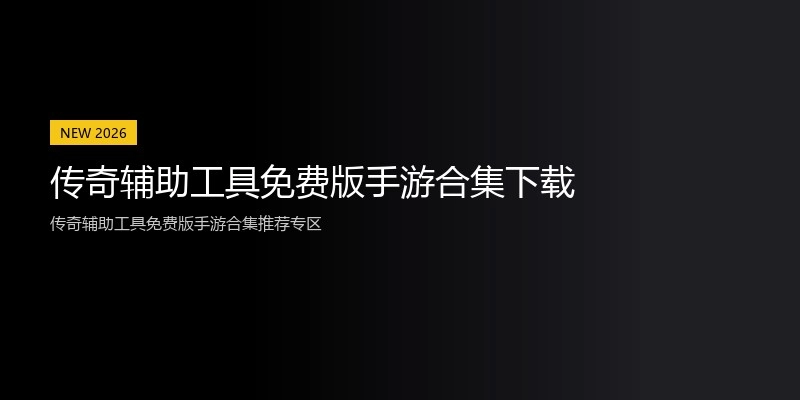 传奇辅助工具免费版手游合集下载