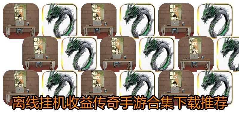 离线挂机收益传奇手游合集下载推荐
