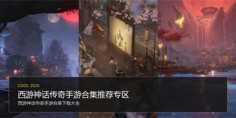 西游神话传奇手游合集推荐专区