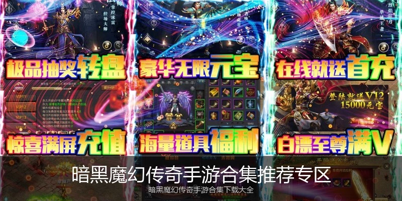 暗黑魔幻传奇手游合集推荐专区