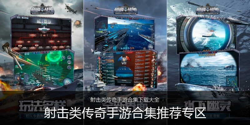 射击类传奇手游合集推荐专区
