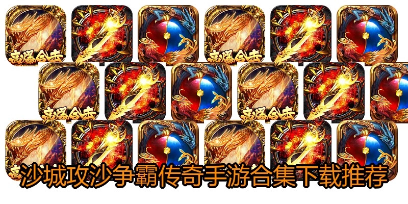 沙城攻沙争霸传奇手游合集下载推荐