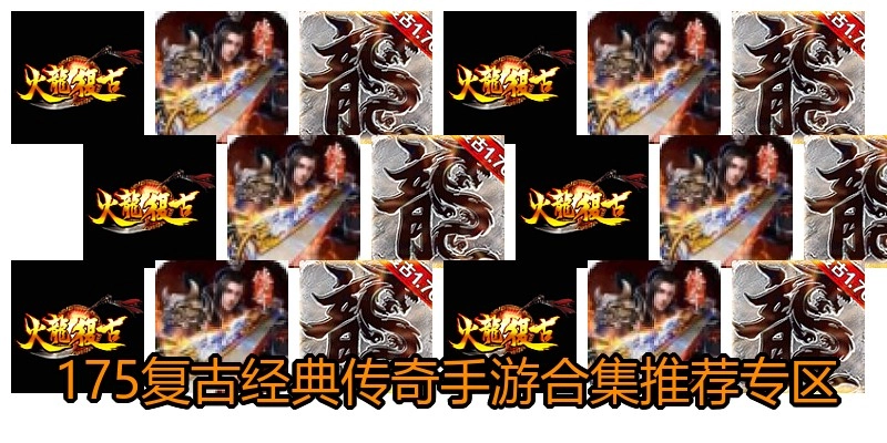 175复古经典传奇手游合集推荐专区