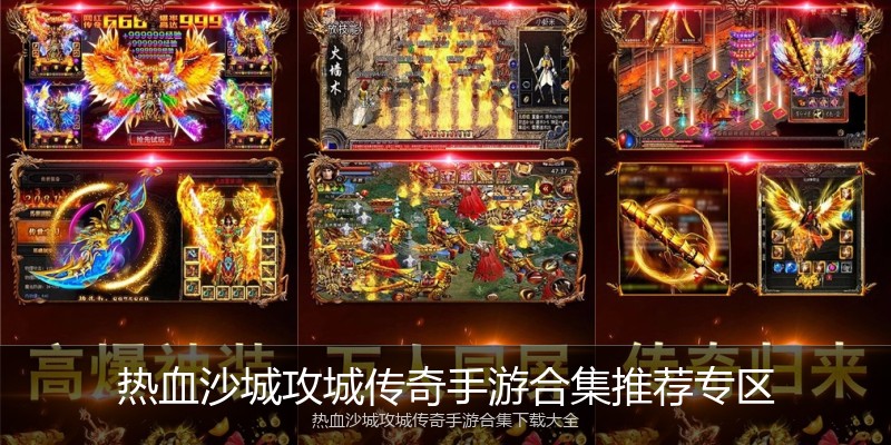 热血沙城攻城传奇手游合集推荐专区