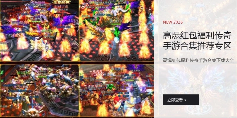 高爆红包福利传奇手游合集推荐专区