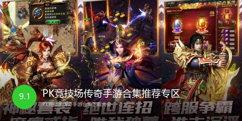 PK竞技场传奇手游合集推荐专区