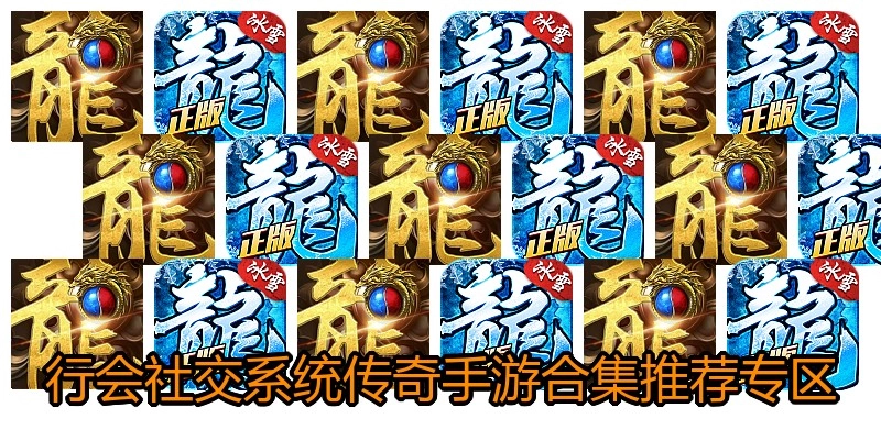 行会社交系统传奇手游合集推荐专区