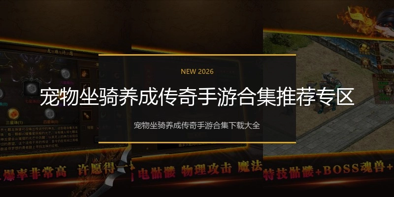 宠物坐骑养成传奇手游合集推荐专区