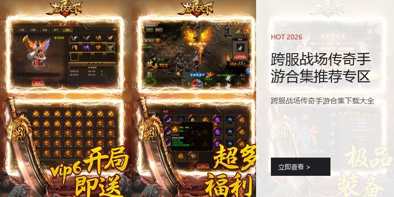 跨服战场传奇手游合集推荐专区