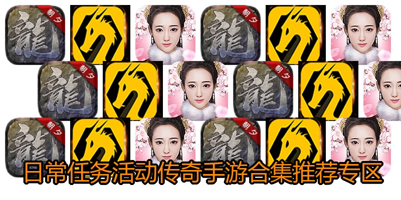 日常任务活动传奇手游合集推荐专区