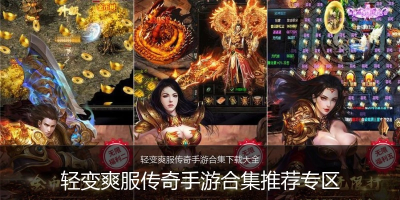 轻变爽服传奇手游合集推荐专区