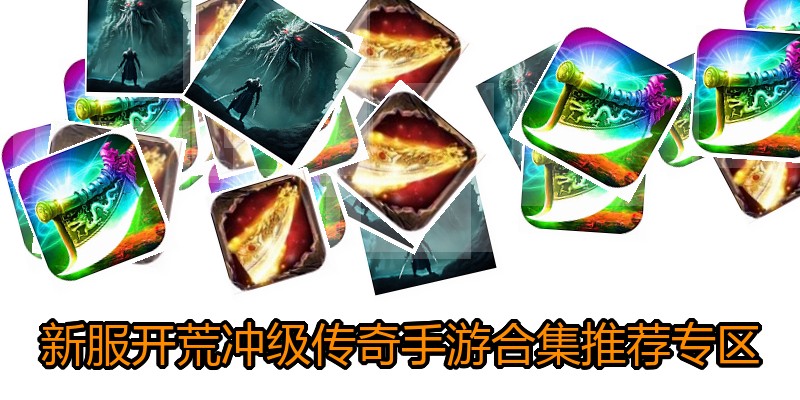 新服开荒冲级传奇手游合集推荐专区