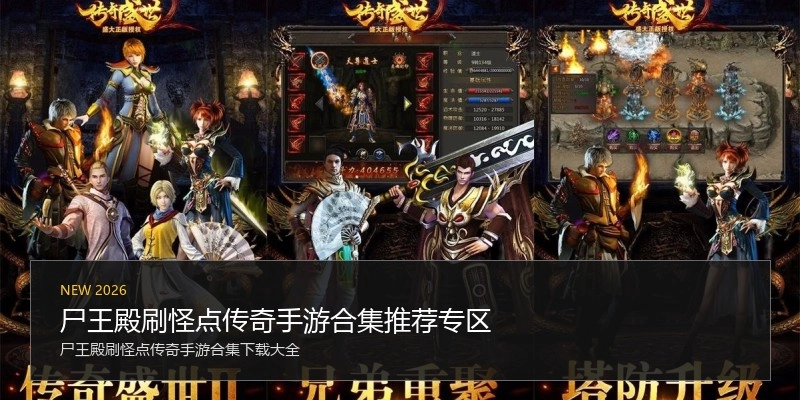 尸王殿刷怪点传奇手游合集推荐专区