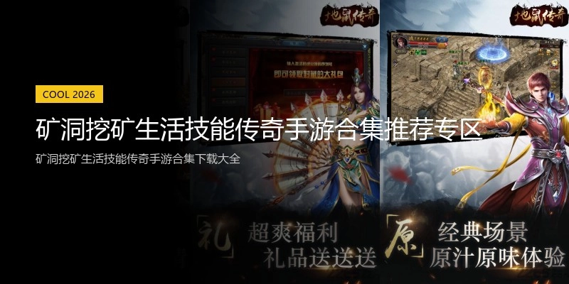 矿洞挖矿生活技能传奇手游合集推荐专区