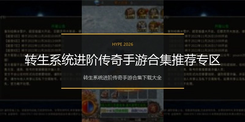 转生系统进阶传奇手游合集推荐专区