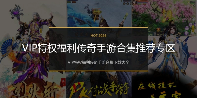 VIP特权福利传奇手游合集推荐专区
