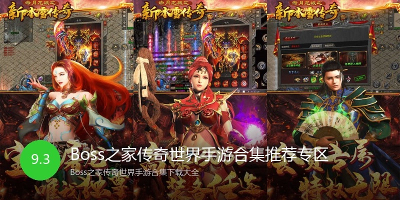 Boss之家传奇世界手游合集推荐专区