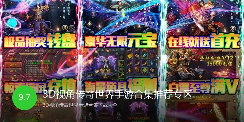 3D视角传奇世界手游合集推荐专区