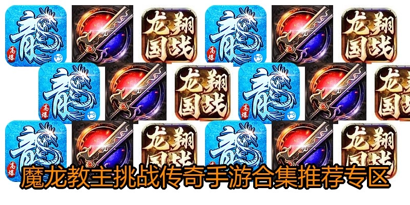 魔龙教主挑战传奇手游合集推荐专区