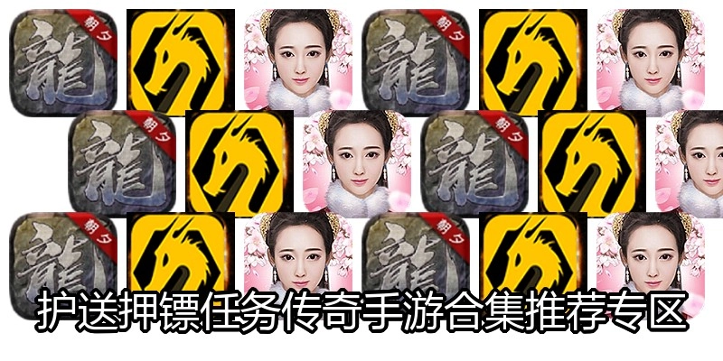 护送押镖任务传奇手游合集推荐专区