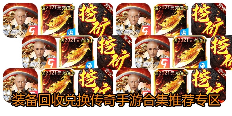 装备回收兑换传奇手游合集推荐专区