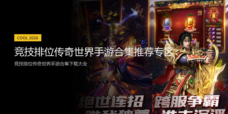 竞技排位传奇世界手游合集推荐专区