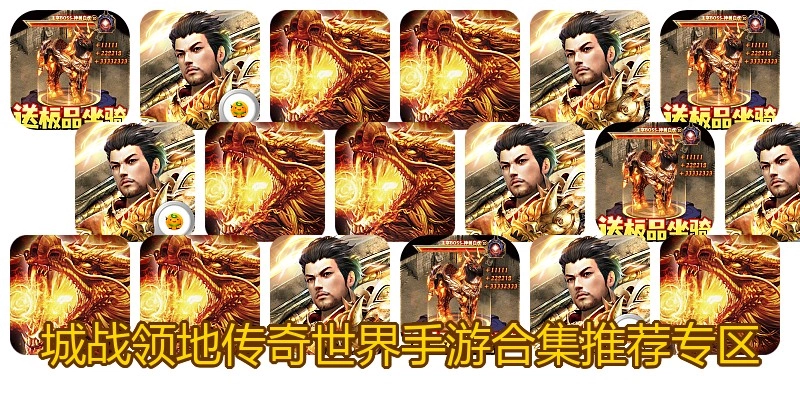 城战领地传奇世界手游合集推荐专区