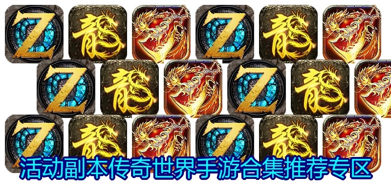 活动副本传奇世界手游合集推荐专区