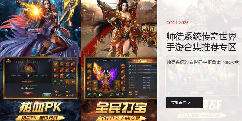 师徒系统传奇世界手游合集推荐专区