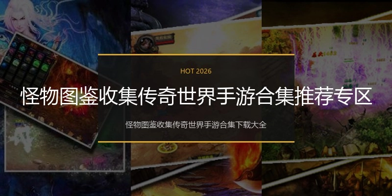 怪物图鉴收集传奇世界手游合集推荐专区