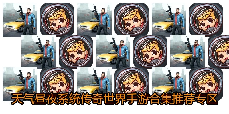 天气昼夜系统传奇世界手游合集推荐专区