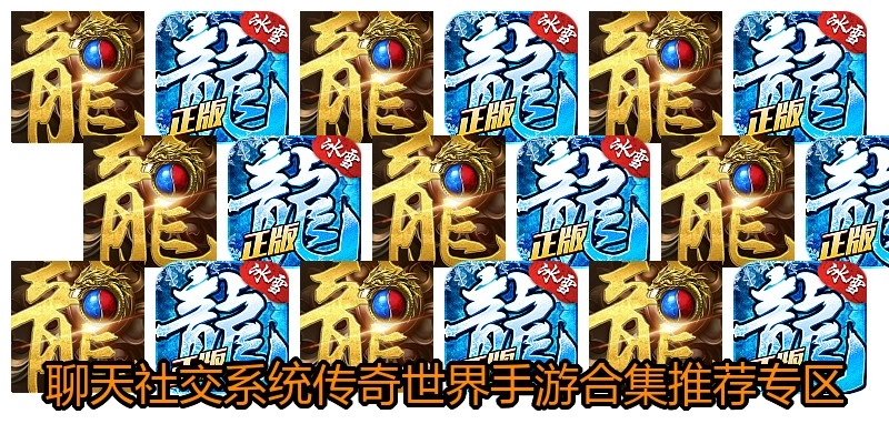 聊天社交系统传奇世界手游合集推荐专区