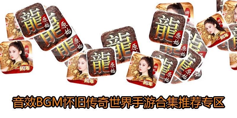 音效BGM怀旧传奇世界手游合集推荐专区