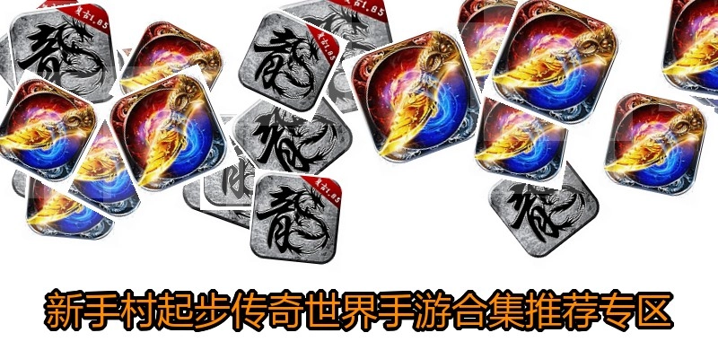 新手村起步传奇世界手游合集推荐专区
